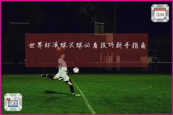 世界杯滚球买球必看技巧新手指南