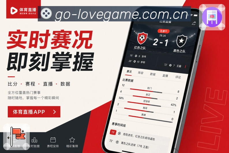 爱游戏App功能亮点：焦点战预告、比赛看点、双方状态与开赛提醒